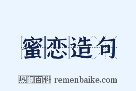 蜜恋造句是什么意思的图片